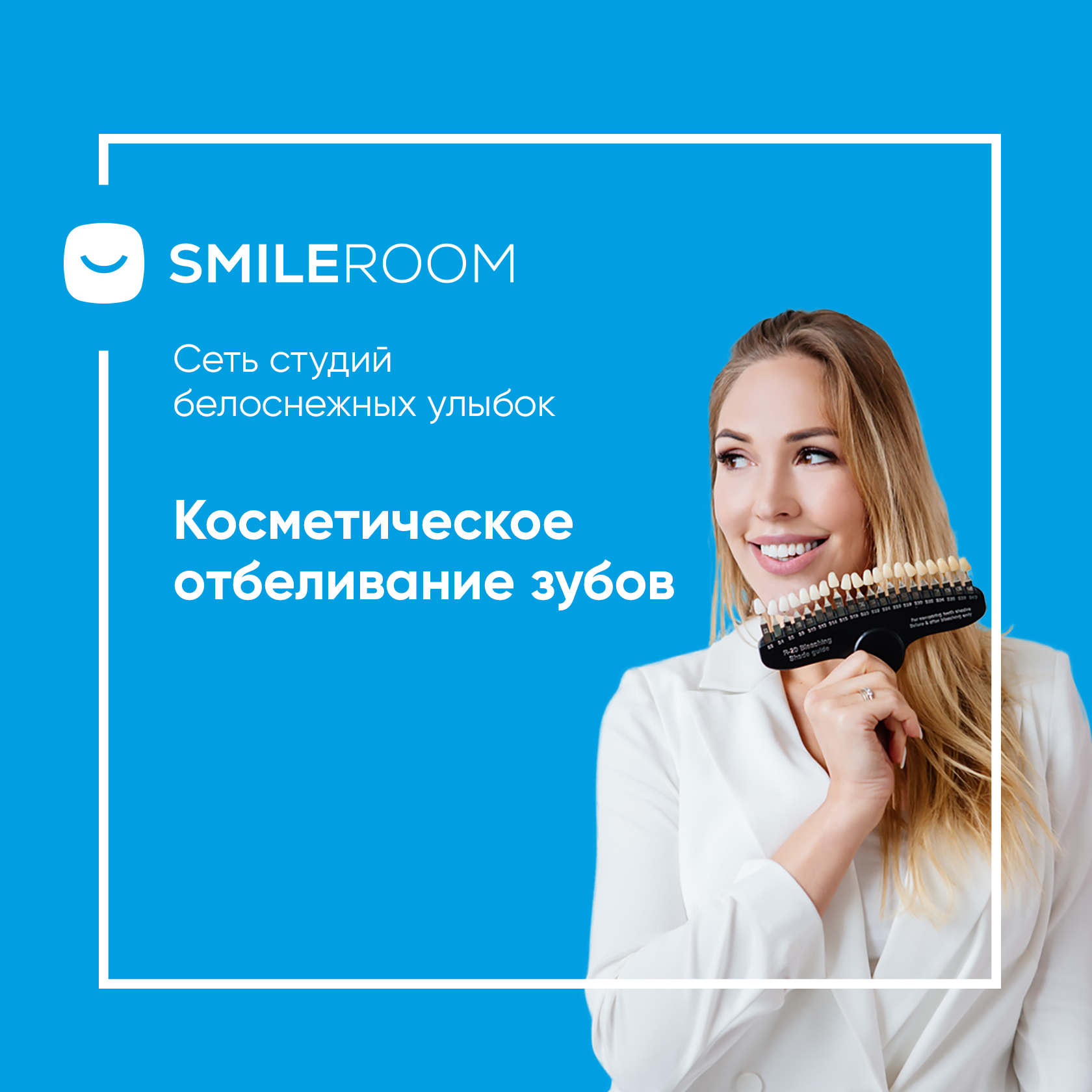 Отбеливание зубов и цены в Казани — студия Smile ROOM®